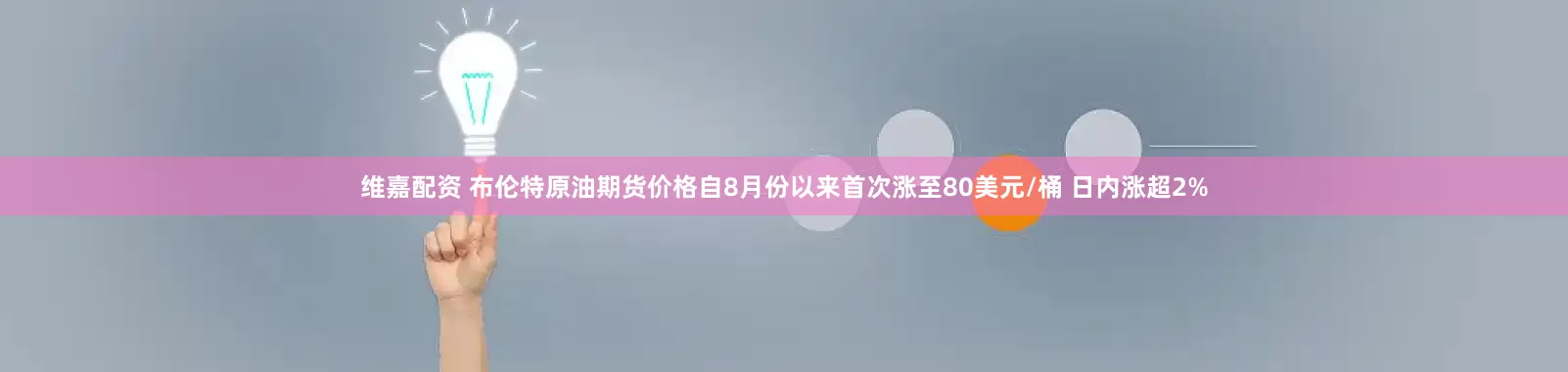 维嘉配资 布伦特原油期货价格自8月份以来首次涨至80美元/桶 日内涨超2%