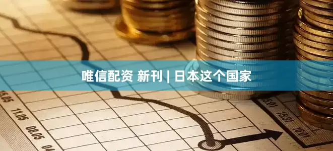 唯信配资 新刊 | 日本这个国家